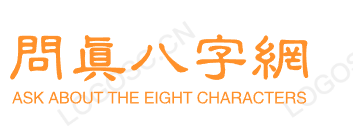 天机八字阁