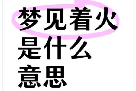 梦到房子着火扑不灭的风水观点