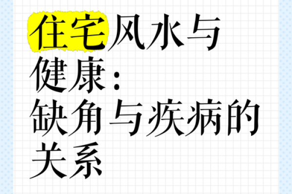 身体哪里出现问题，家中这里的风水一定有缺陷