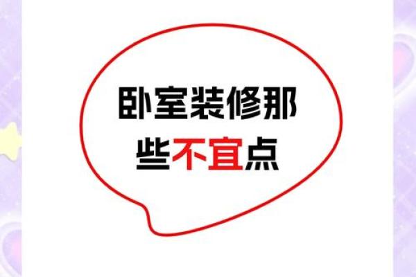 八大风水禁忌，装修前必须知道