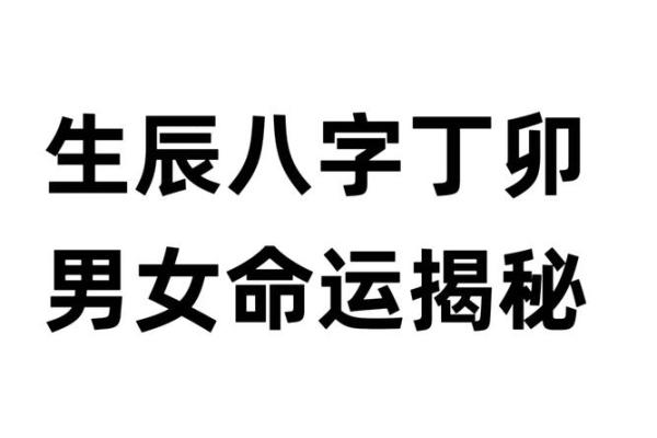 通过八字日柱看自身命运：丙丁篇