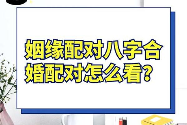 周易八字合婚方法详解，适用于新人求婚或婚姻调和
