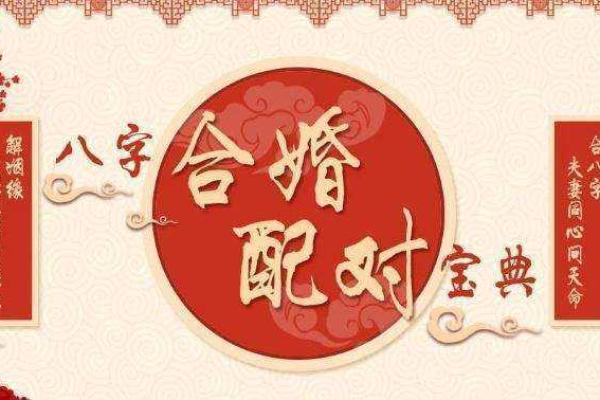 周易八字合婚方法详解，适用于新人求婚或婚姻调和