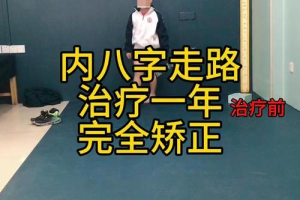 八字治疗法