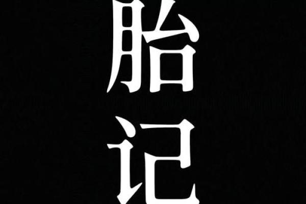 怎么看胎记算命-