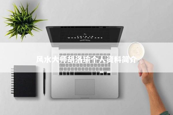 风水大师胡洛瑜个人资料简介