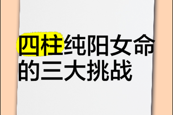 女命八字纯阳有多可怕