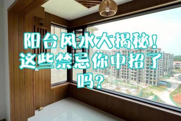 揭秘阳台风水局布设的装修禁忌