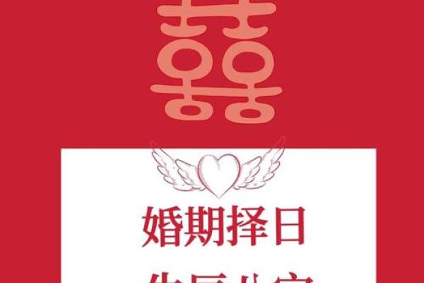 生辰八字测结婚吉日