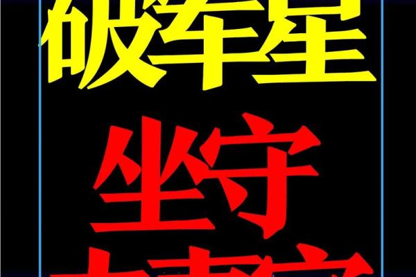 紫微斗数之夫妻宫与诸星，破军星在夫妻宫是什么意思？