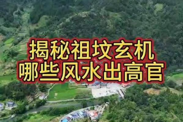 揭秘好祖坟风水的标准是什么