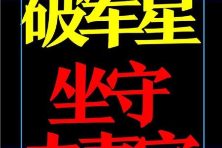 紫微斗数之夫妻宫与诸星，破军星在夫妻宫是什么意思？