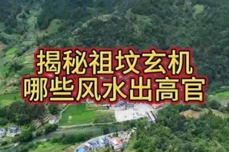 揭秘好祖坟风水的标准是什么