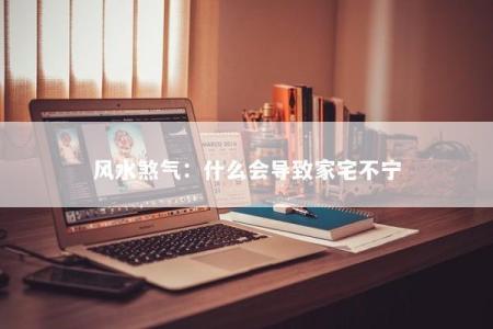 风水煞气：什么会导致家宅不宁