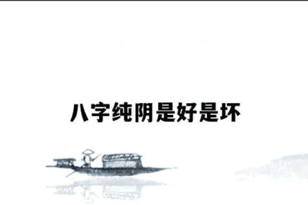 女命八字纯阴