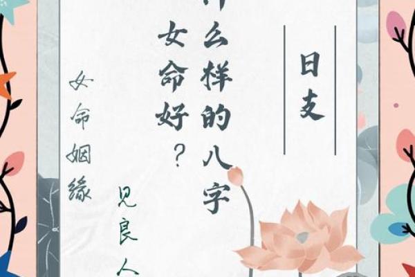 八字看哪类女命注定会有好姻缘
