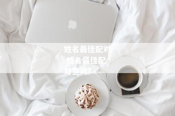 姓名最佳配对 姓名最佳配对查询？
