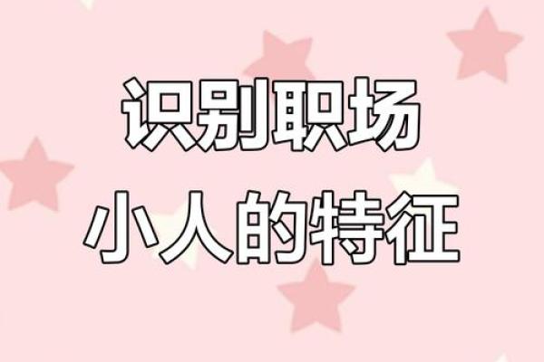 神准测试：你的职场小人是谁？