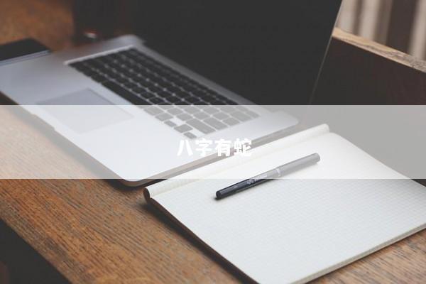 八字有蛇