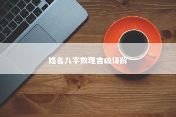 姓名八字数理吉凶详解