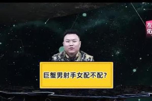 十二星座射手女和巨蟹男配吗