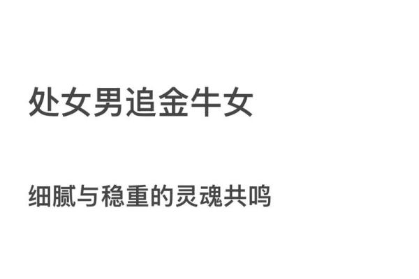 处女男和金牛女配对指数