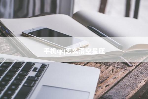 手机qq怎么清空星座
