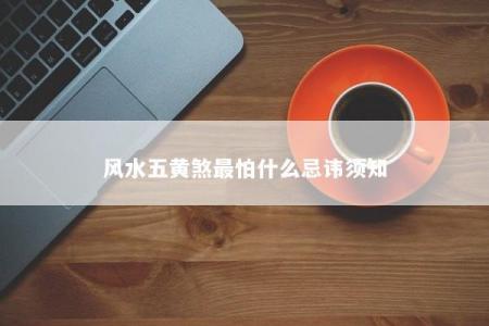 风水五黄煞最怕什么忌讳须知