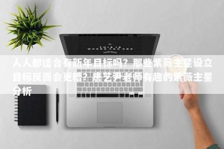 人人都适合有新年目标吗？那些紫薇主星设立目标反而会更糟？唐艺尹老师有趣的紫薇主星分析