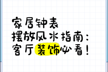 钟表摆放风水客厅挂钟十大忌讳须知