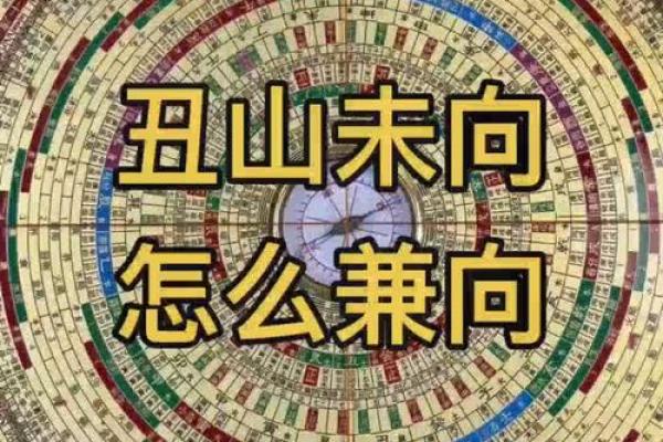 未山丑向风水详解，阳宅未山丑向风水详解