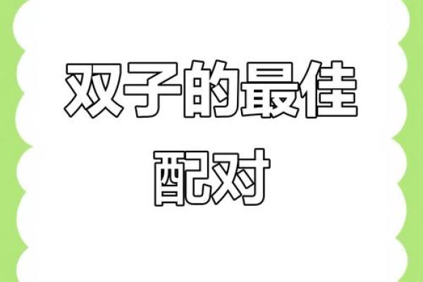 双子座最适合跟哪个星座配对