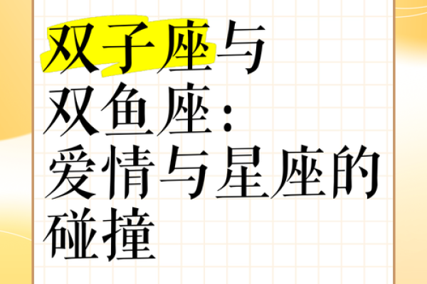 双子男和双鱼女爱情、亲情和友情的配对指数