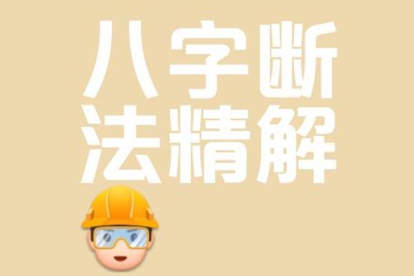 断八字秘诀