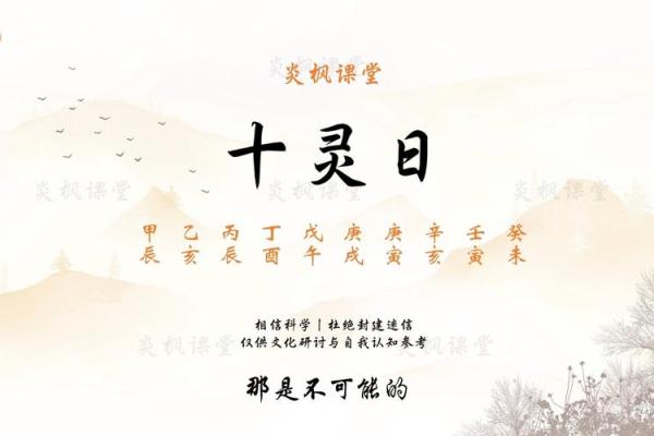 为什么十灵八字要保密,十灵日和六秀日很少吗