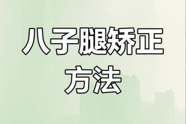 八字腿图片