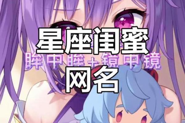 什么星座跟什么星座更适合当闺蜜男友