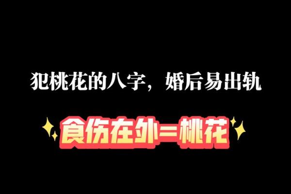 桃花女人八字