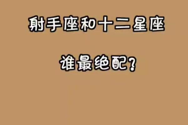 金牛座男和射手座女配吗 金牛座男和射手座女配对指数是多少