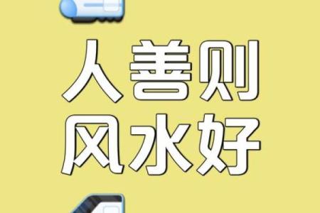 如何养好自身的风水？
