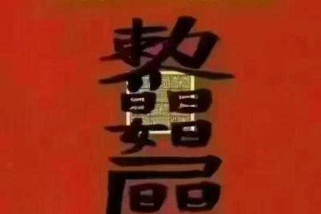 风水学破财是走好运的前兆的吗