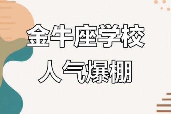 12星座中金牛座最适合什么大学