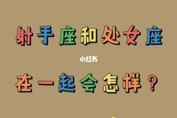 处女座和射手座友情配对怎么样