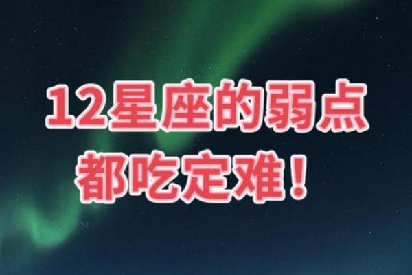 揭秘12星座女生的弱点