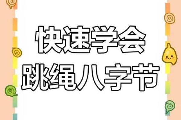 跳八字绳