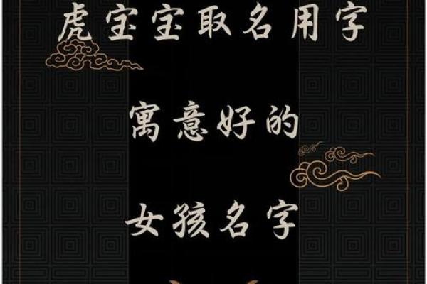 虎年女孩名字顺口好听的 新生儿起名字女孩生辰八字起名免费