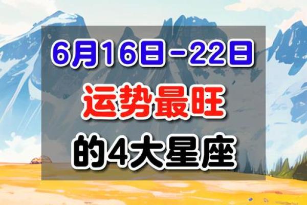 本周运势最好的前5大星座！6.13-6.19