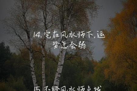 风水避忌，现代风水师经典总结