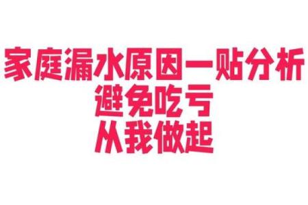 住宅风水知识教你如何化解家里漏水破财