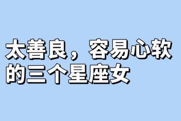 哪个星座女容易当小人呢